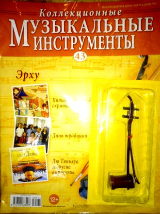 Журнал с вложением &quot;Коллекционные музыкальные инструменты&quot; № 43. Эрху