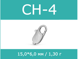 карабин серебро 925 пробы СН-4 СН4 CH-4 CH4