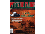 Журнал с вложением &quot;Русские танки&quot; №23. Т-34-42