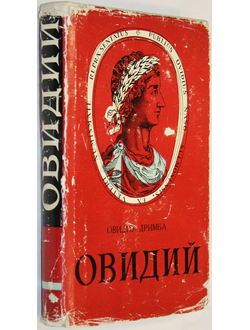 Дримба О. Овидий. Поэт Рима и Том. Бухарест: Меридиане. 1963г.