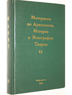 Материалы по археологии, истории и этнографии Таврии. Выпуск 9. .Гл.. ред Айбабин А.И. Симферополь. 2002г.