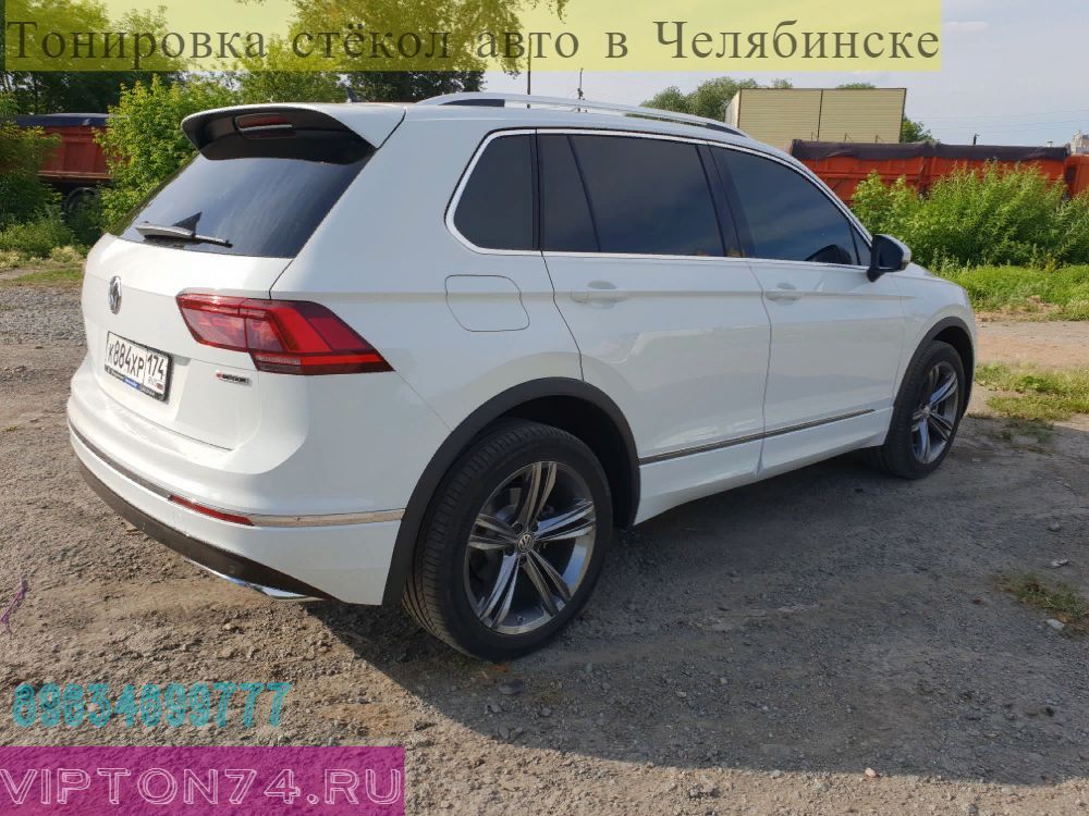Тонировка стёкол автомобиля Wolksvagen Tiguan в Челябинске плёнкой Llumar ATR 5% вкруг цена