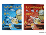 Альбом-планшет под разменные монеты евро в двух томах на 160 ячеек