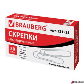 Скрепки большие 50 мм, BRAUBERG, никелированные, 50 шт., в картонной коробке, РОССИЯ. 221525