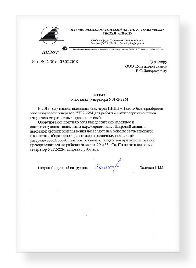 Отзыв о сотрудничестве с ООО "Ультра-резонанс" от НИИ ТС &laquo;Пилот&raquo;