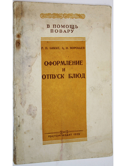 Бикке Р. П. Воробьев А. И. Оформление и отпуск блюд. М.: Госторгиздат, 1952