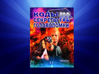 Книга &quot;Коды, секреты, головоломки PS2&quot;