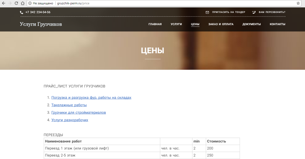 страница цен сайта по устугам грузчиков в перми