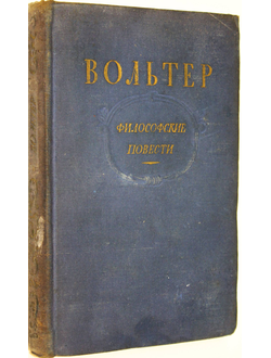 Вольтер. Философские повести. М.: Гослитиздат. 1954г.