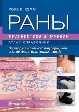 Раны. Диагностика и лечение. Атлас-справочник. Хэмм Р.Л. и др. &quot;ГЭОТАР-Медиа&quot;. 2023