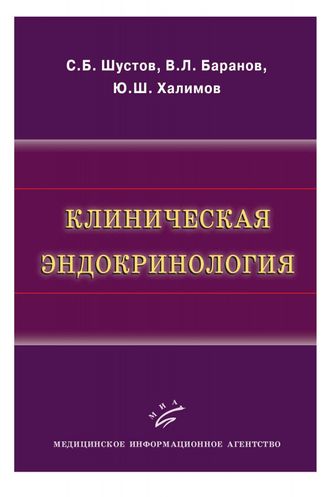 Клиническая эндокринология. Шустов С.Б., Баранов В.Л., Халимов Ю.Ш. &quot;МИА&quot;. 2012