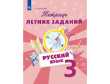 Михайлова Русский язык. Тетрадь летних заданий. 3 класс (Просв.)