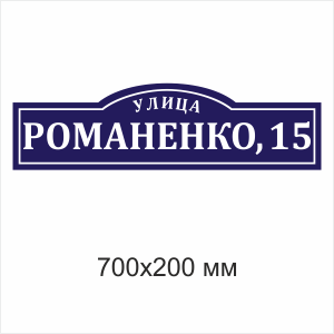 Адресная табличка Шаблон №3