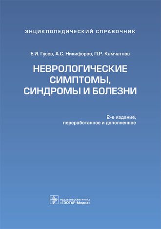 Неврологические симптомы, синдромы и болезни. Гусев Е.И., Никифоров А.С., Камчатнов П.Р. &quot;ГЭОТАР-Медиа&quot;. 2014