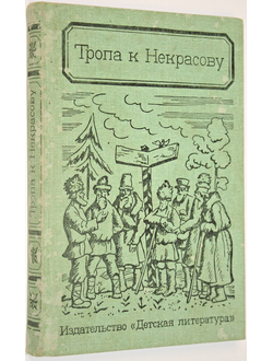 Якушин Н. Тропа к Некрасову. Документально-художественная книга о жизни и творчестве Н.А.Некрасова. М.: Детская литература. 1987г.