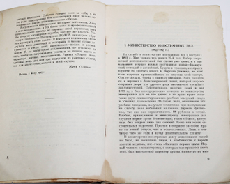 Соловьев Ю. Двадцать пять лет моей дипломатической службы (1893 - 1918). М.-Л.: Государственное издательство, 1928.