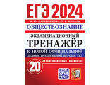 ЕГЭ 2024 Обществознание Экзаменационный тренажер 20 варианта/Лазебникова (Экзамен)