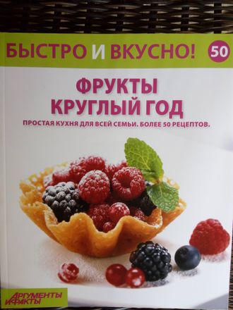 &quot;Быстро и вкусно&quot; №50. Фрукты круглый год