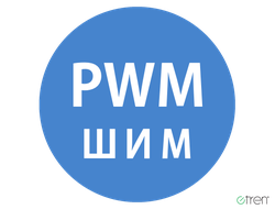 Устройства управления по PWM (ШИМ) для светодиодных источников света