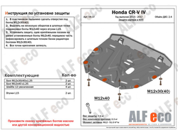 Honda CR-V IV 2015-2018 V-2,4 Защита картера и КПП (Сталь 2мм) ALF0937ST
