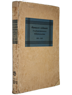 Каталог изданий государственного издательства и его отделений. 1919 – 1925