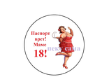 Паспорт врет! Маме 18 - круг.