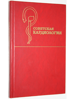 Советская кардиология (ежегодные публикации об исследованиях советских авторов).Под ред. Е.И. Чазова. М.: Медицина. 1983.