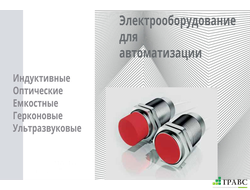 Электрооборудование для автоматизации СКБ Индукция