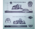 Китай 10 юаней 1998 г. (деньги для обучения кассиров)