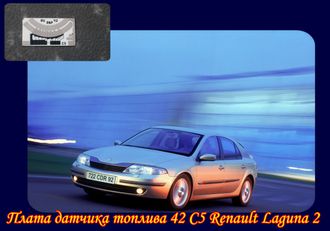 Плата датчика топлива 42 C5 Renault-laguna-2 в ООО РиП