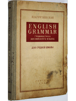 Грузинская И.А. English grammar. Грамматика английского языка. М.: Учпедгиз. 1959г.