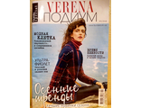 Журнал &quot;Верена. Verena&quot; Подиум Украина № 2/2018 год