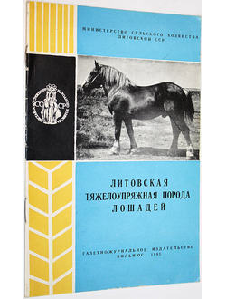 Пуйдокас Г. Литовская тяжелоупряжная порода лошадей. Вильнюс: Газетно- журнал. изд-во. 1965.
