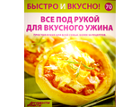 Журнал &quot;Быстро и вкусно&quot; № 70. Все под рукой для вкусного ужина