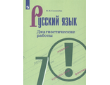 Соловьева Русский язык 7 кл. Диагностические работы к уч Баранова (Просв.)