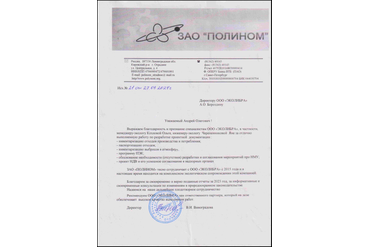 ПОЛИНОМ, ЗАО - Благодарность