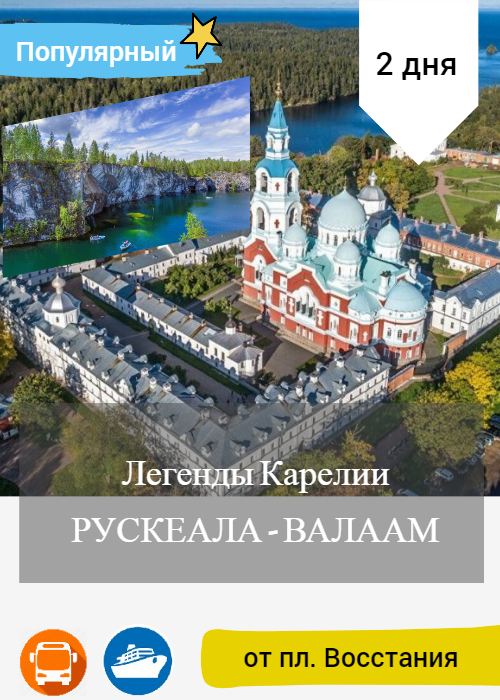 "Рускеала" и Валаам Тур в Карелию на 2 дня