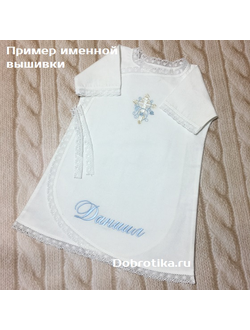 Крестильная теплая рубашка (распашонка) для мальчика модель "Иван" : 100% хлопок фланель , размер 6-12 мес.; можно вышить любое имя