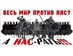 Наклейка на авто из серии "Санкции. Путин" (от 50 рублей) - "Весь мир против нас? А НАС-РАТЬ!"