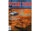 Журнал с моделью &quot;Русские танки&quot; №25. Т-54