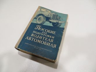 Пособие для подготовки водителей 1963 год.