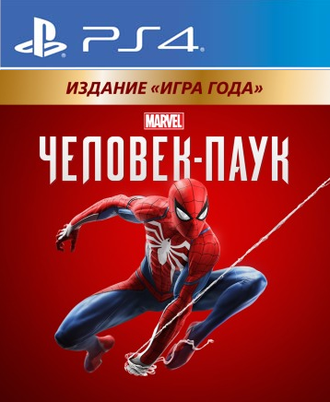Marvel’s Человек-Паук: Расширенное издание (цифр версия PS4) RUS