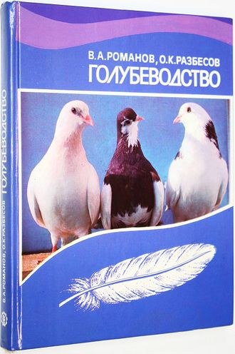 Романов В.А., Разбесов О.К. Голубеводство. М.: Агропромиздат. 1987г.