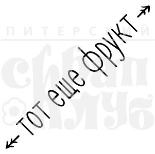 ФП штамп &quot;Тот еще фрукт&quot;