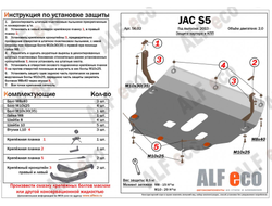 JAC S5 2013- V-2,0 Защита картера и КПП (Сталь 2мм) ALF5602ST