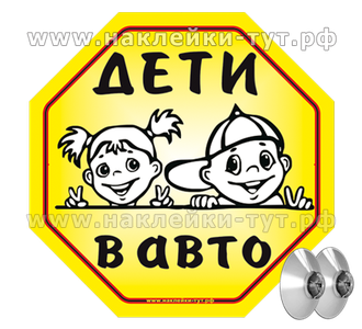 Знак "ДЕТИ в АВТО" наклейка (7 р. опт) знак на присосках на стекло. Быстросъемный знак с присосками.