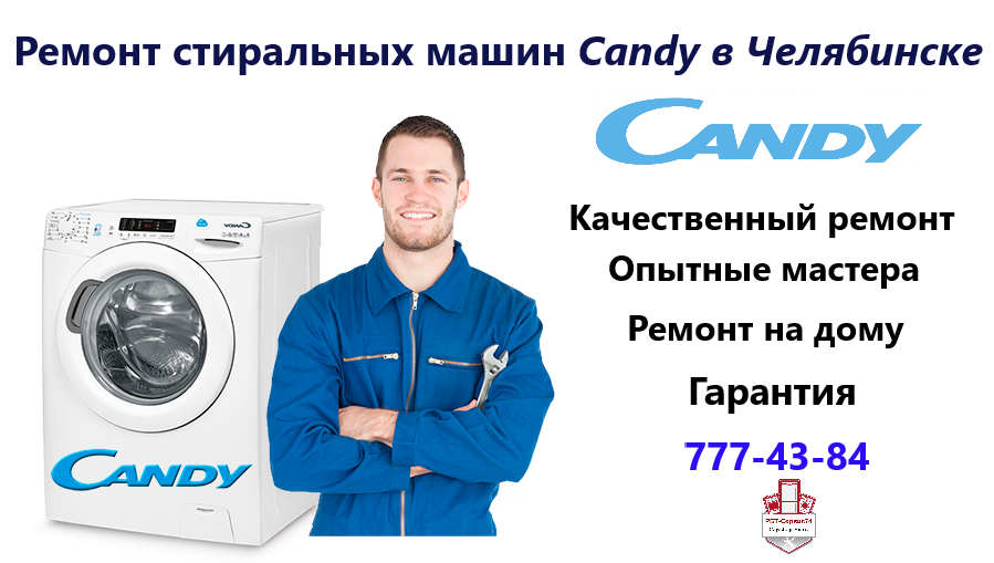 Ремонт стиральных машин Канди (Сandy) в Челябинске