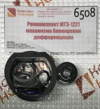 Ремкомплект МТЗ-1221 механизма блокировки дифференциала  КН-6508