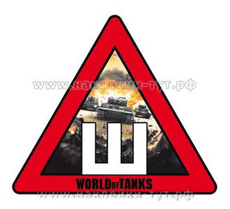 Наклейки "ШИПЫ" на авто World of Tanks (от 50 р) для поклонников (ворлд оф танкс, WoT) на заказ НИК.