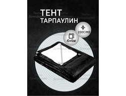 Тент укрывной тарпаулин строительный защитный 4×6м,230 гр/м2, шаг люверсов 0,5м купить в Домодедово